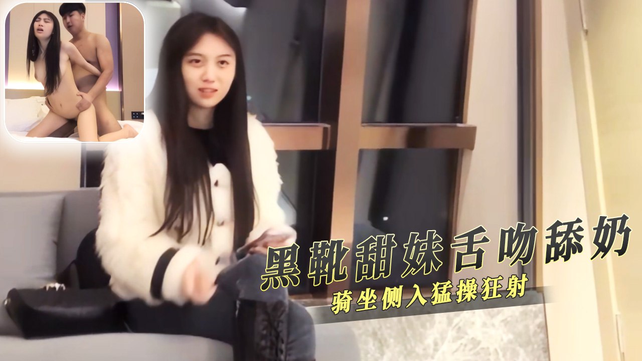黑靴甜妹舌吻舔奶 骑坐侧入猛操狂射