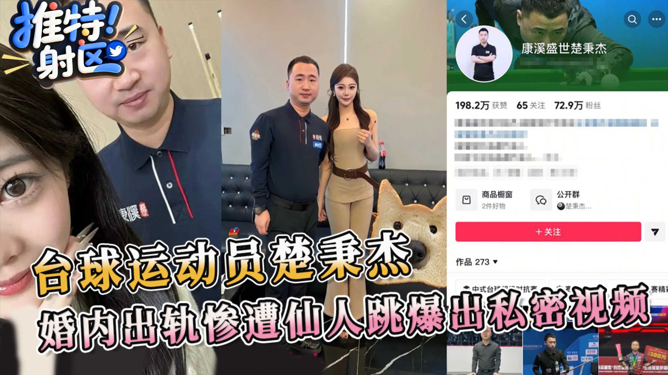 黑料吃瓜 台球运动员楚秉杰 婚内出轨惨遭仙人跳爆出私密视频