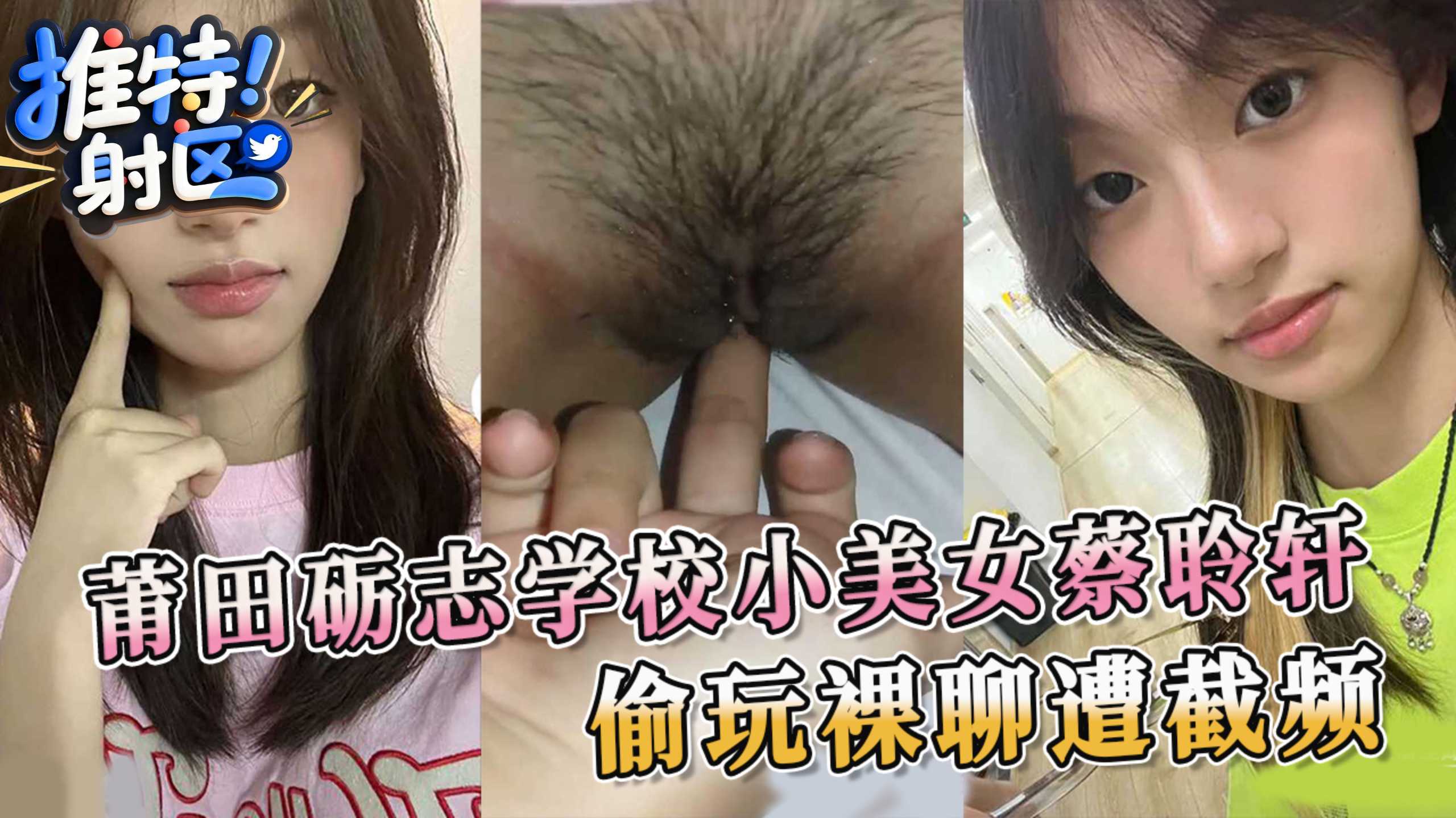 黑料吃瓜泄密 莆田砺志学校小美女蔡聆轩 偷玩裸聊遭截频