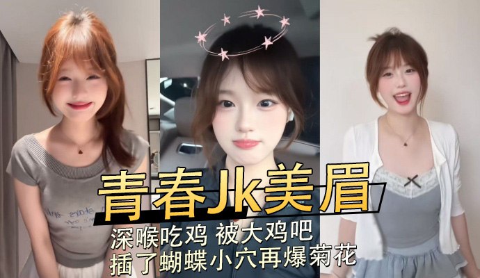 青春JK美眉被大鸡吧插爆 蝴蝶穴再开菊 道具真屌轮番上阵