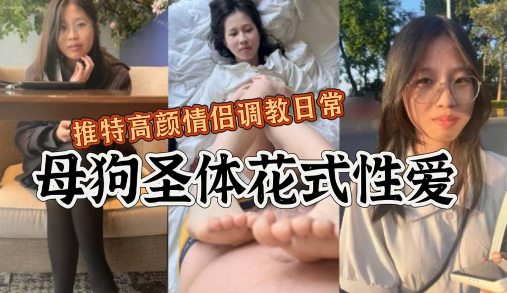 高颜值情侣日常性爱记录 母狗圣体制服诱惑户外露出