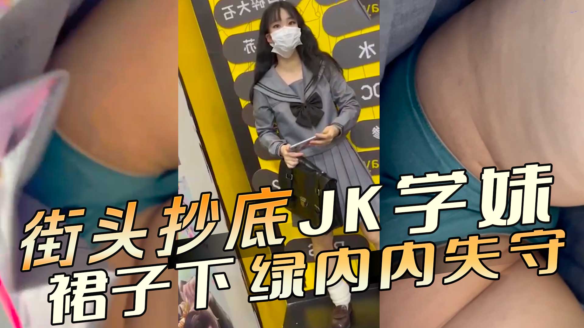 街头抄底JK制服美少女 裙底绿内裤失守青涩小屁股全都露
