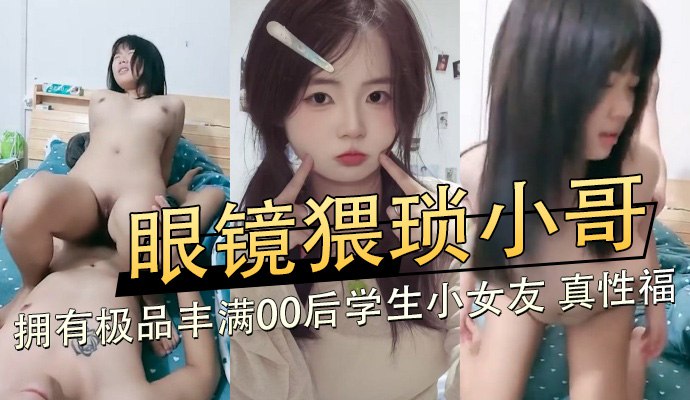 眼镜猥琐小哥极品丰满娇小女友 巨乳粉穴足交调教爽翻
