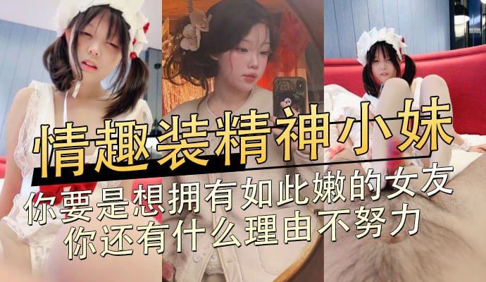 情趣装粉嫩娇小美少女 白丝粉穴足交榨到腿软