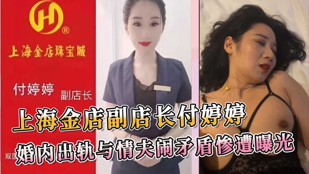 上海金店副店长付婷婷 婚内出轨情夫视频惨遭曝光