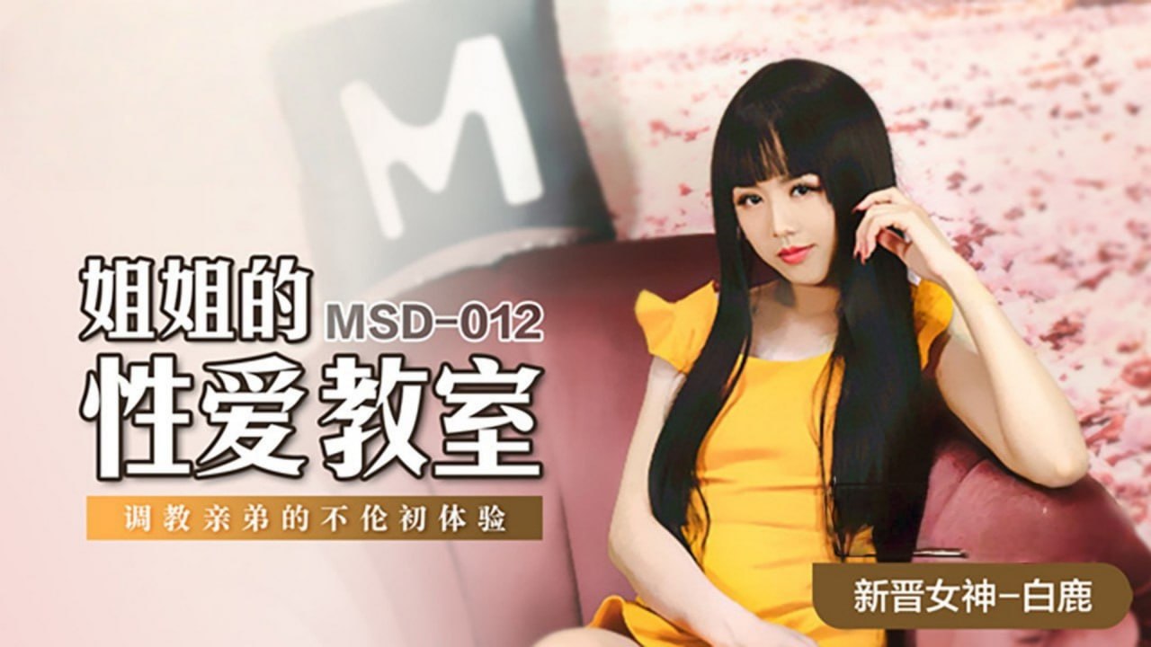 姐姐的性爱教室白鹿 剧情教学被干到高潮喷水