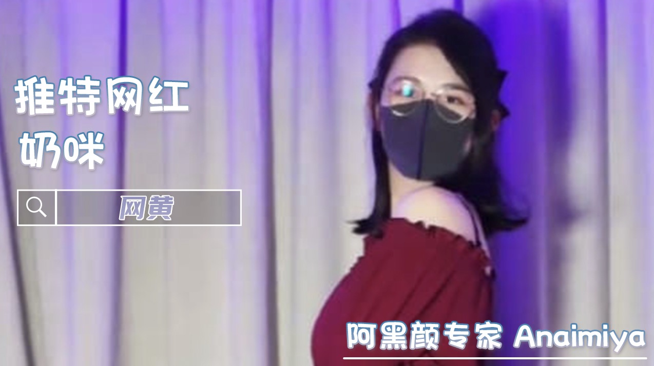 奶咪可爱少女魔女日常 裸舞塞肛自插翘臀高潮喷水