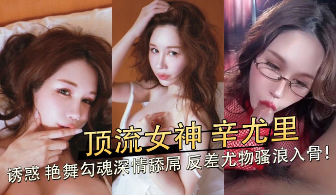 顶流女神辛尤里艳舞勾魂深情舔屌 反差骚浪被后入干到喷水内射彻底入骨
