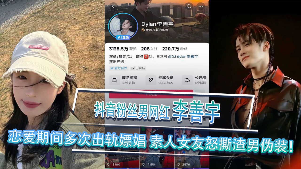 抖音220w粉丝男网红 李善宇 恋爱期间多次出轨嫖娼 素人女友多页PPT怒撕渣男伪装！