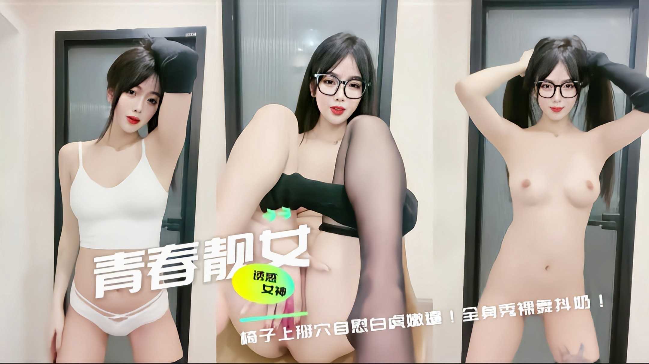 青春靓女诱惑女神掰穴自慰白虎嫩逼 裸舞抖奶展现全身火辣身材