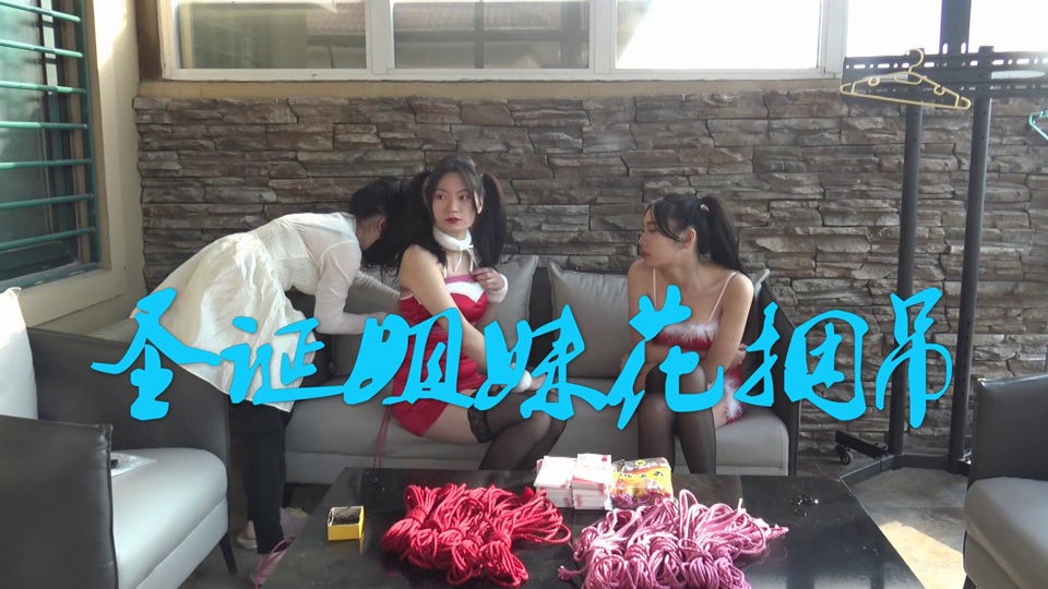 两位圣诞姐妹花遭受女S女王捆绑 奴隶姿态接受调教