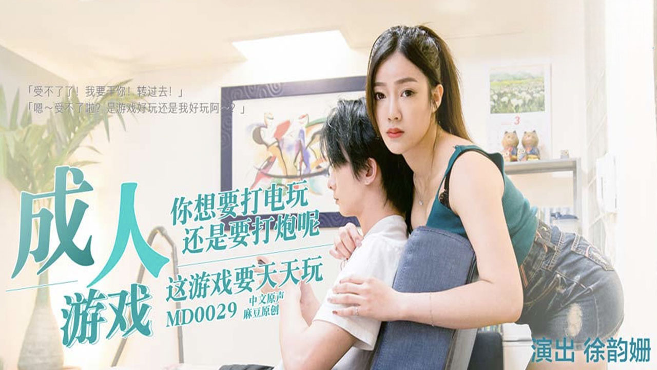 成人游戏剧情中徐韻珊边玩游戏边亲密交合 剧情挑战刺激极限
