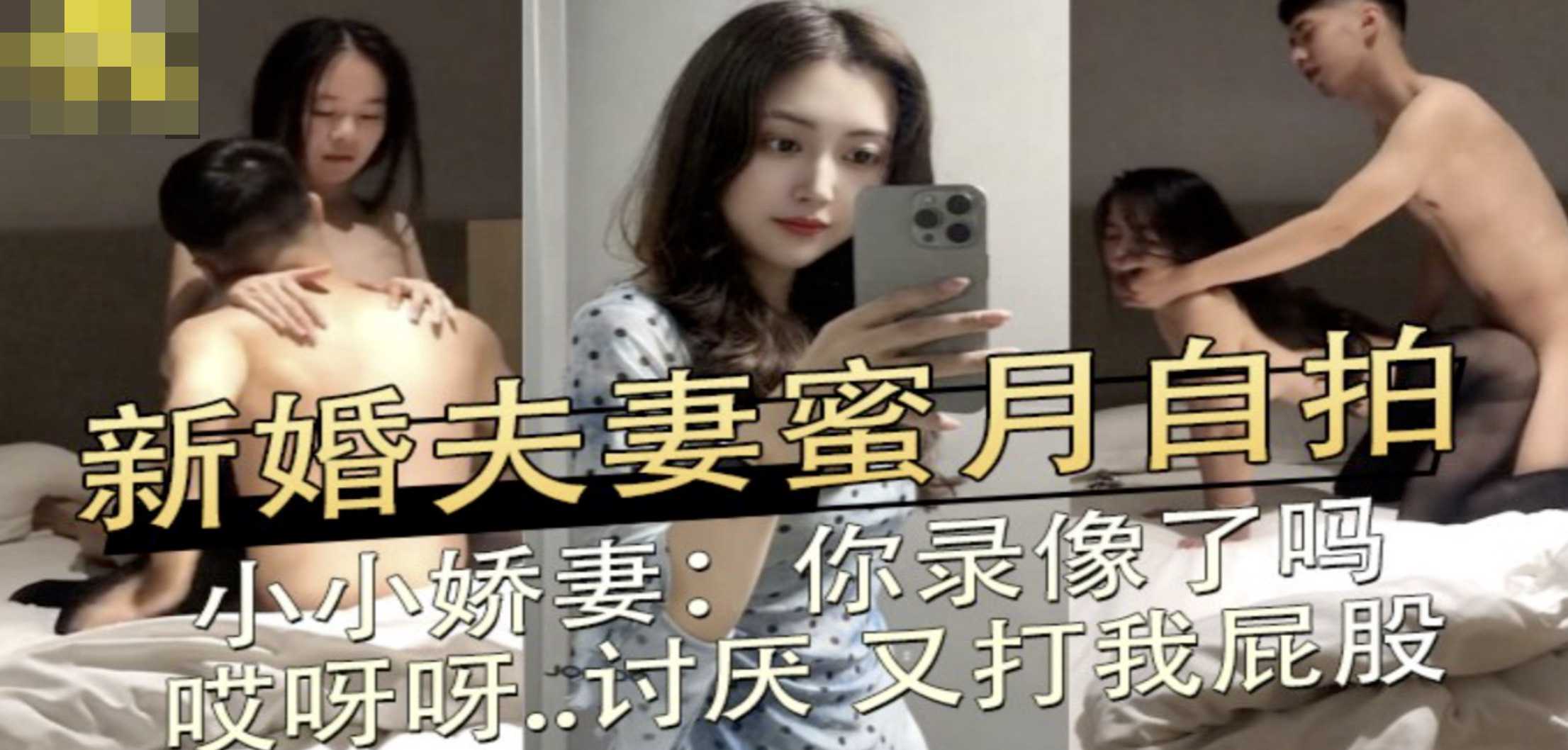 新婚夫妻蜜月自拍留下私密影像。 娇妻羞涩询问是否录像并被丈夫轻打臀部。