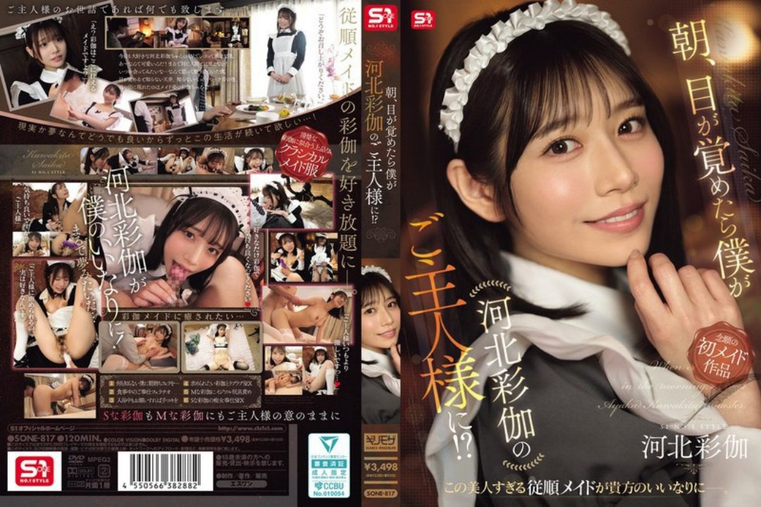 早上醒來，發現自己竟然是河北彩花的主人！ ？ SONE-817