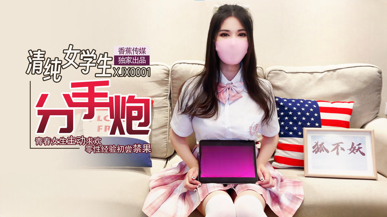 XJX0001 清純女學生分手炮 青春女生主動求歡 零性經驗初嘗禁果 狐不妖