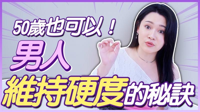 50岁的男人，也能说硬就硬？看得 没做到，完全没什么用吗？