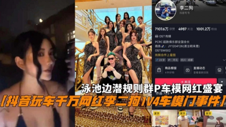 抖音玩车千万网红李二狗1V4车模门事件 泳池边潜规则群P车模网红盛宴