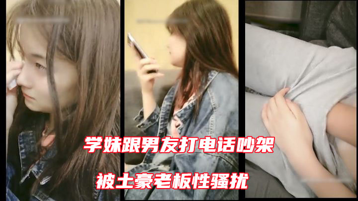 网贷小miss 跟男友打电话被中年大叔骚扰
