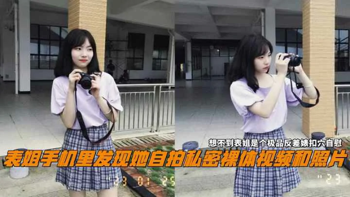 表姐手机私密裸体视频曝光 极品反差婊自拍被干到高潮