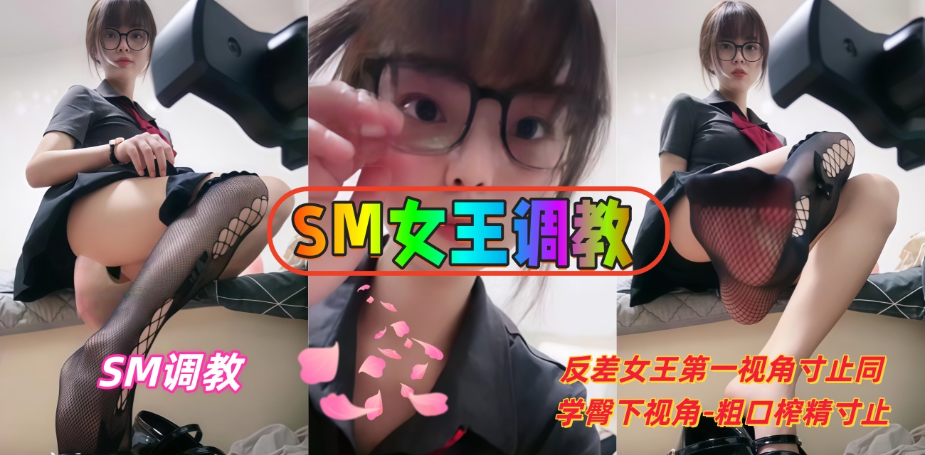 反差女王第一视角寸止调教 臀下视角粗口榨精玩到同学射爆求饶