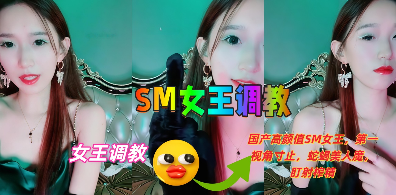 国产高颜SM女王第一视角 寸止蛇蝎美人盯射榨精到失神