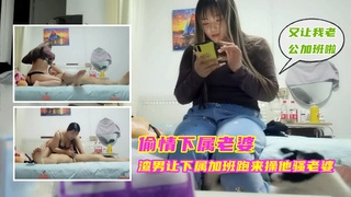 偷情下属老婆渣男加班时 跑来猛操骚妻到高潮喷水