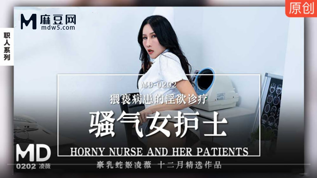 骚气女护士 猥亵病患的淫欲诊疗