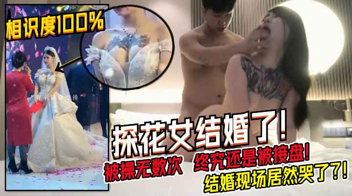 被操过直播过无数次的卖逼女真的结婚了！终于找到人接盘了！都哭了！