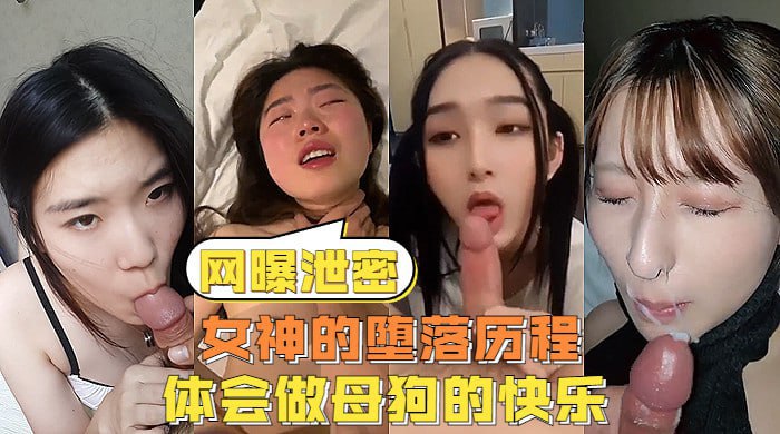 网曝泄密 反差女神们的堕落历程，体会被当成母狗的另类快感