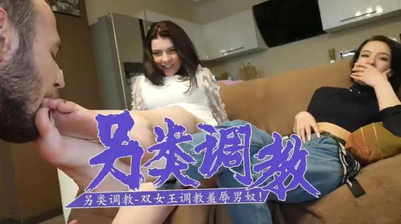 两个美国妞虐德国佬 另类调教玩到射精崩溃