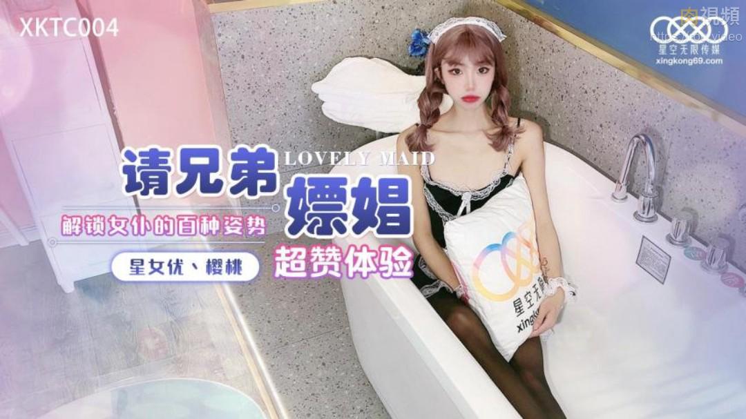 星空无限 请兄弟嫖娼解锁女仆的百种姿势 樱桃
