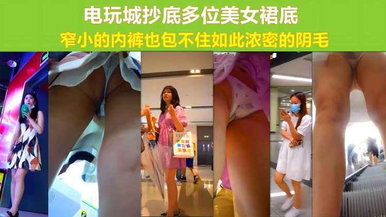 电玩城抄底多位美女裙底窄小的内裤包不住如此浓密的阴毛