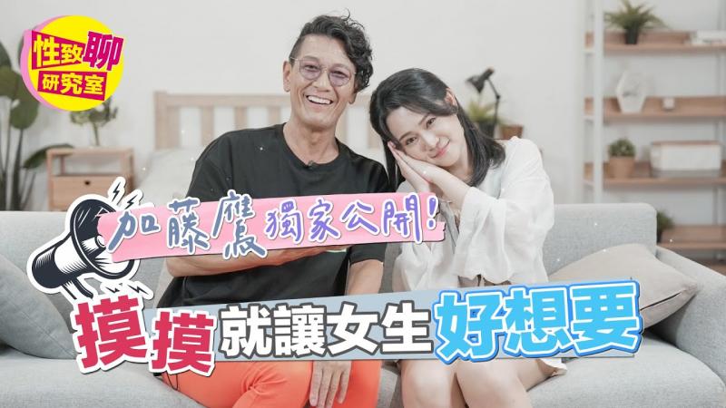 加藤鹰老师独家大公开！摸摸就让女生好想要？ ！ 性致聊研究室 1G老湿 来宾加藤鹰