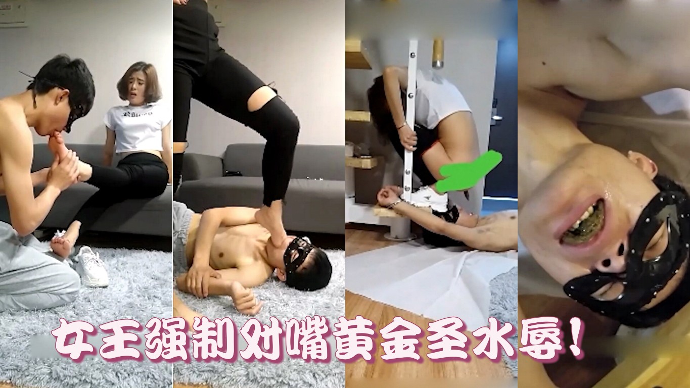 重口猎奇 女王调教贱奴舔脚赏狗嘴初调黄金圣水辱全部吃完！