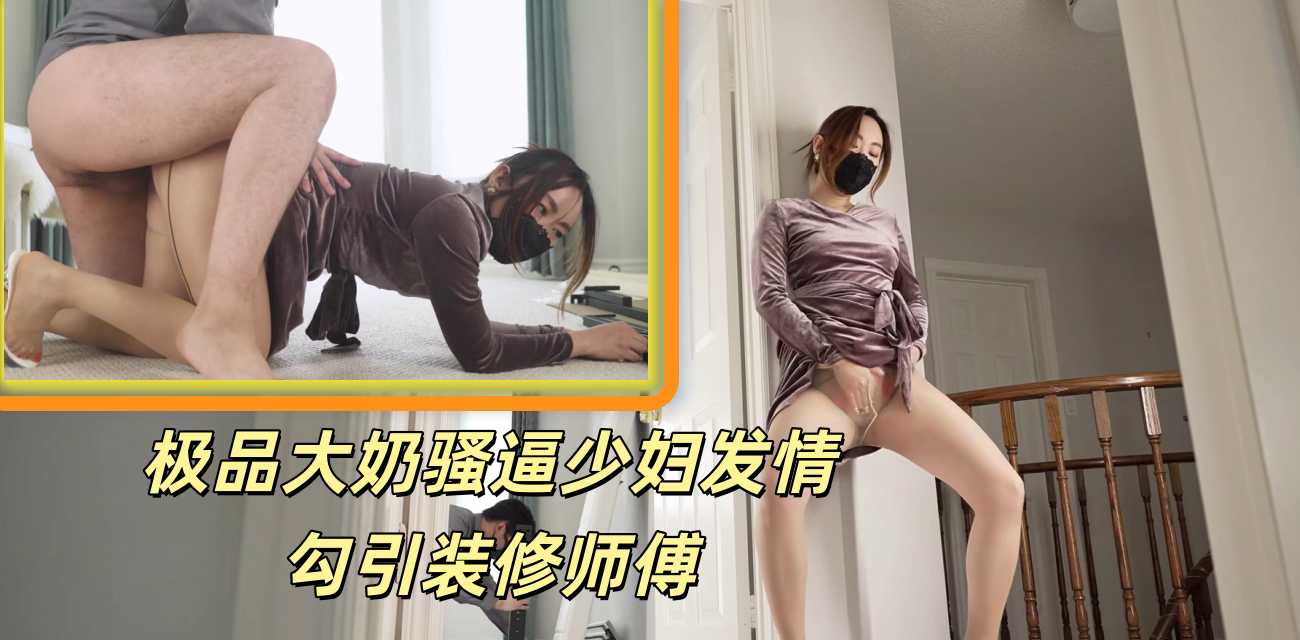 公司M男经理生病要求女秘书做爱 跪下吃脚丝袜OL原创剧情高潮喷水臣服