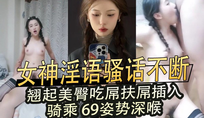 女神淫语骚话不断,翘起美臀吃屌,扶屌插入骑乘,69姿势深喉