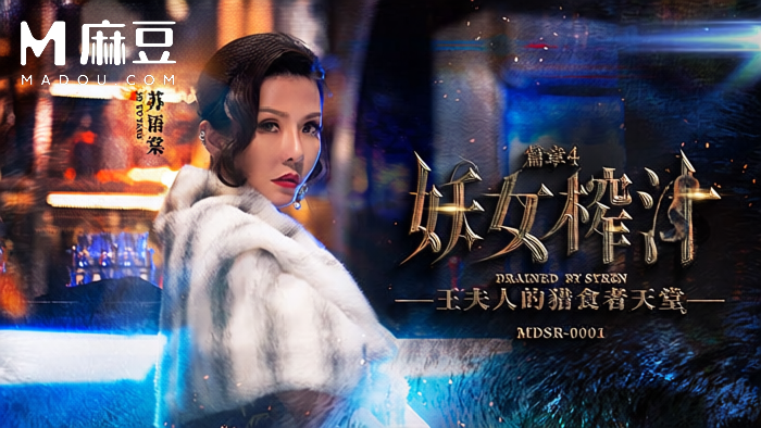 麻豆传媒 苏语棠 管明美 妖女榨汁篇 王夫人的猎食者天堂 巡逻警察进酒吧被妖女按倒骑到腿软