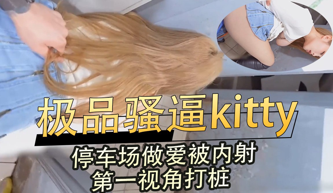 停车场做爱被内射第一视角打桩 户外刺激高潮颤动