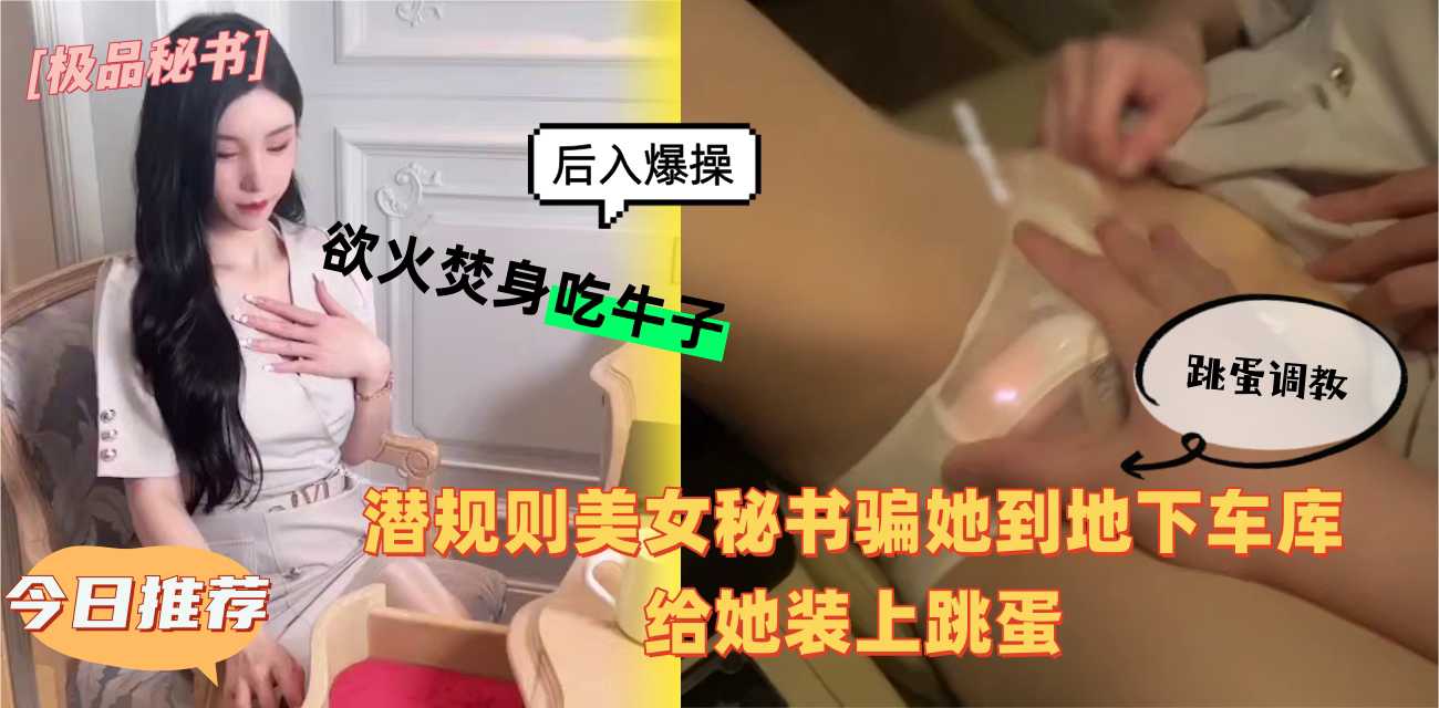 潜规则美女秘书骗到地下车库 装上跳蛋高潮颤动失控臣服
