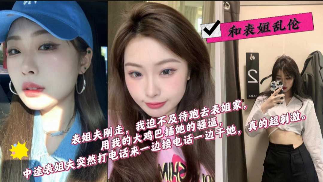 表姐迫不及待跟我发信息，想吃我的大鸡巴，中途表姐夫居然打电话给我，真的太刺激了。