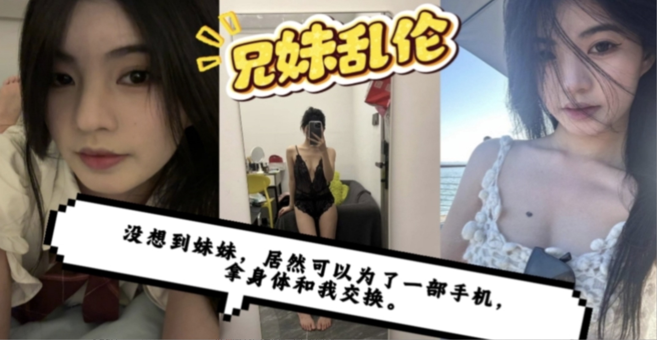 没想到妹妹为一部手机拿身体和我交换