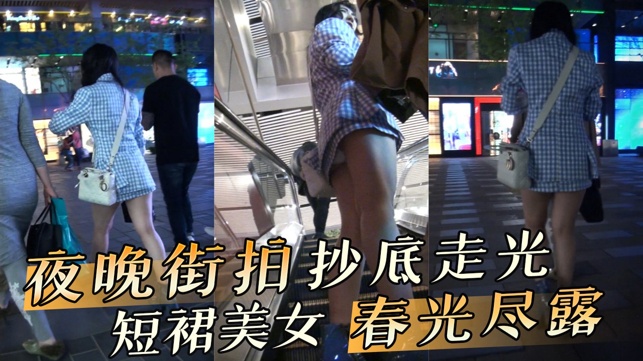 夜晚街拍抄底走光 短裙美女春光尽露