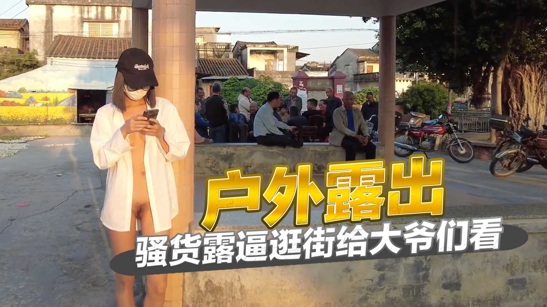 户外露出 骚货露逼逛街给大爷们看