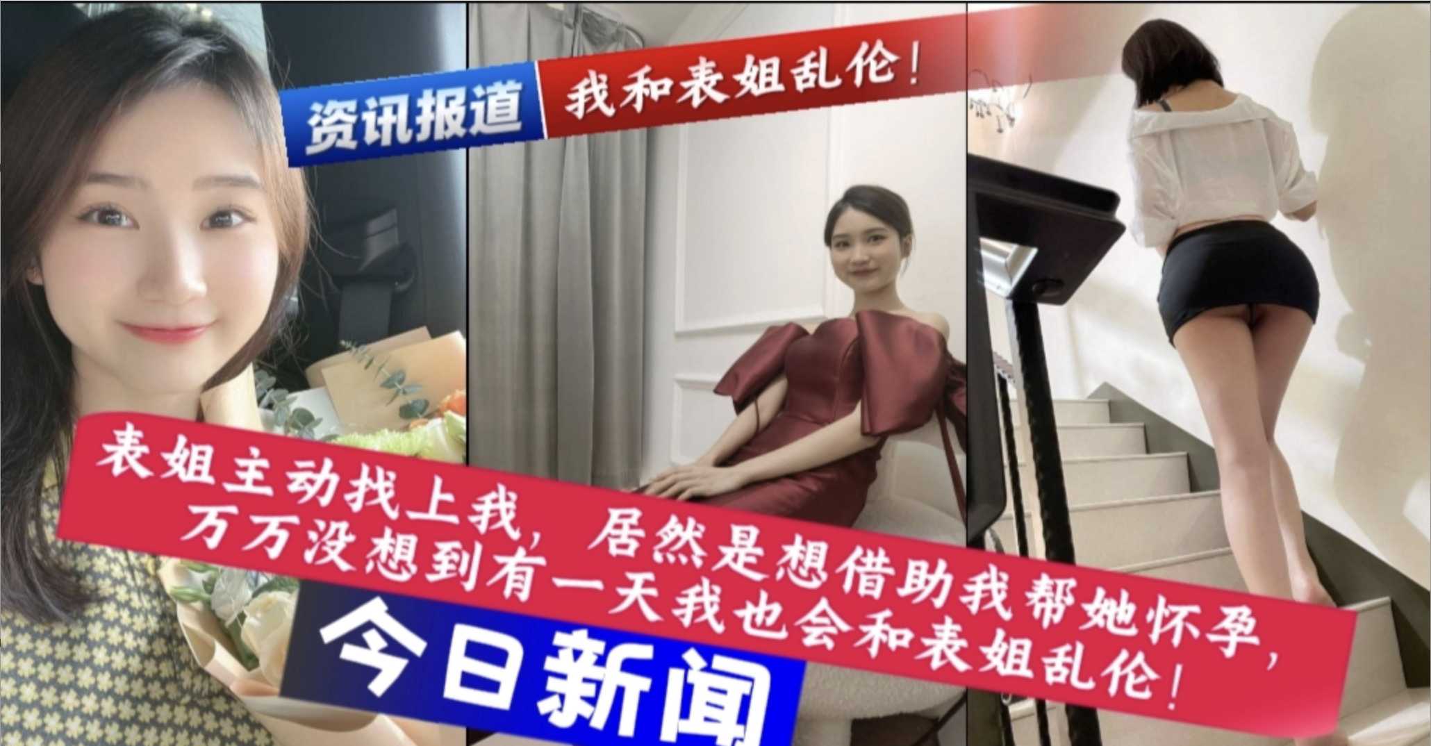 你能想到表姐主动来找我，是想让我帮助她怀孕，万万没想到我和表姐乱伦是因为这件事。