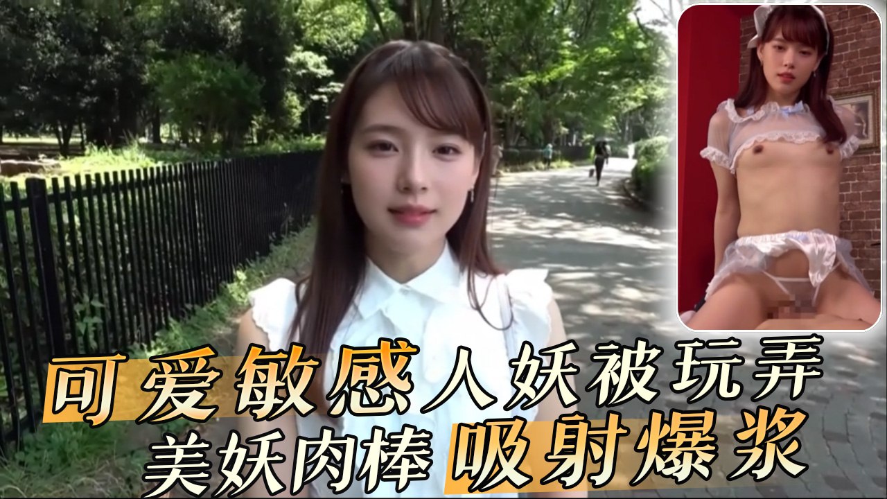 可爱敏感人妖被玩弄 美妖肉棒吸射爆浆