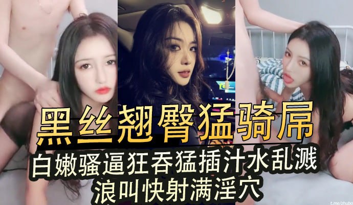 黑丝翘臀猛骑屌白嫩骚逼狂吞猛插 汁水乱溅浪叫