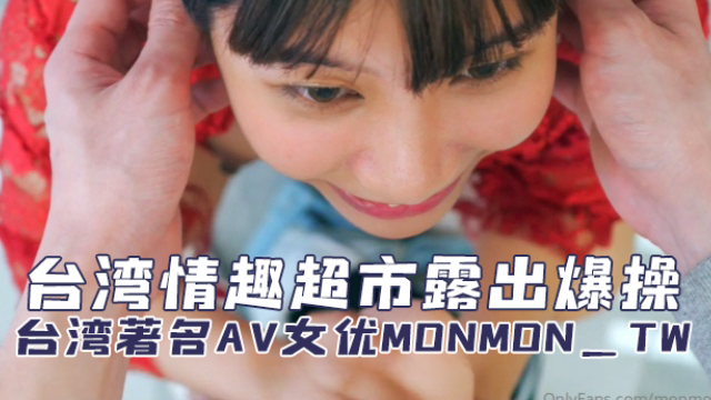 OFZYCB207 台湾着名AV女优 吴梦梦 台湾情趣超市露出爆操