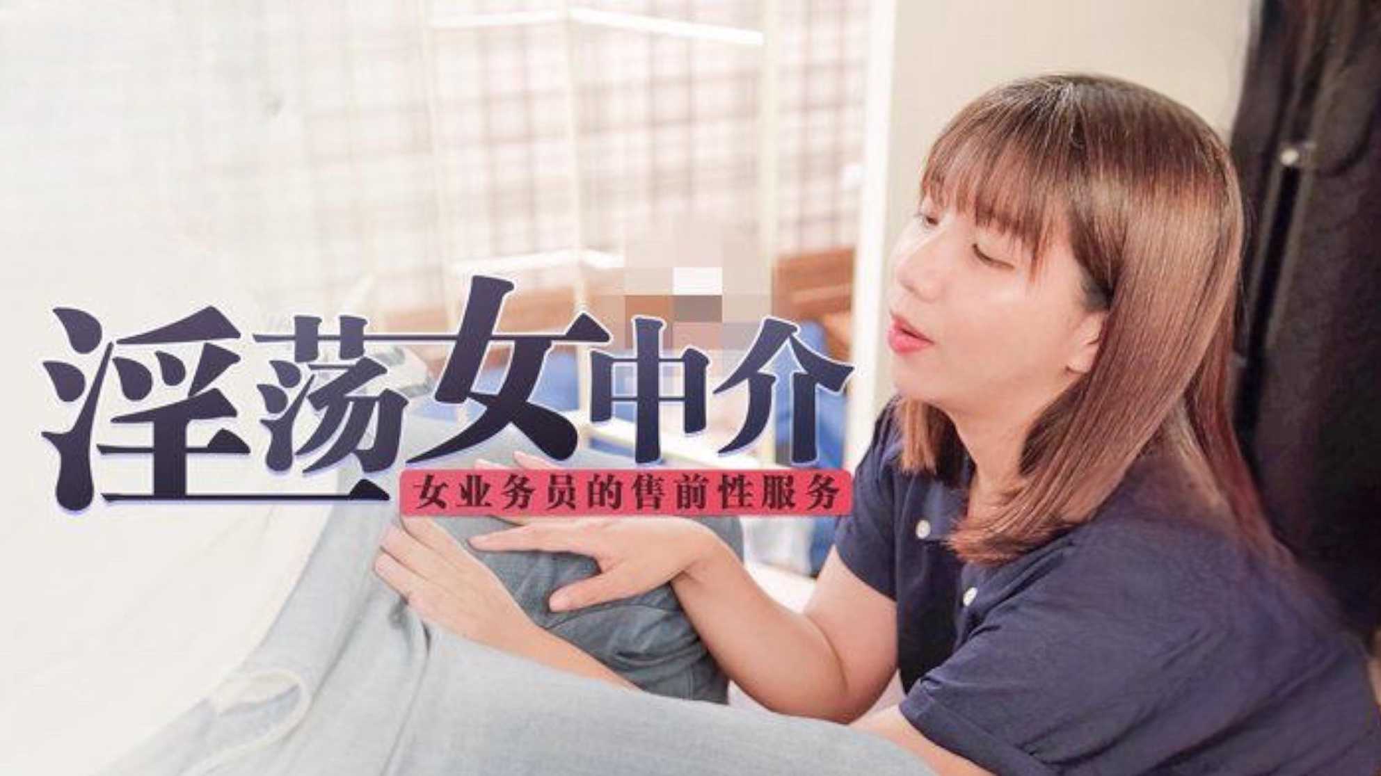 淫荡女中介 女业务员的售前性服务 吴梦梦