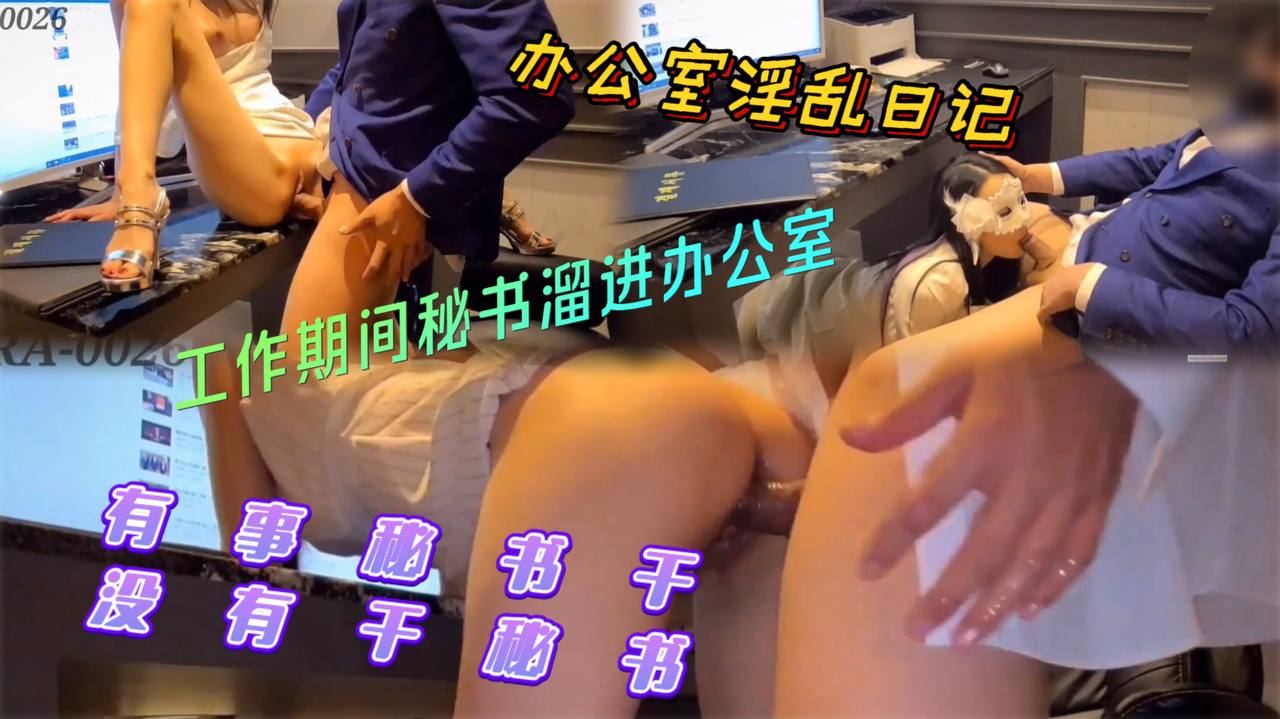 极品身材极致诱惑制服办公室淫乱日记