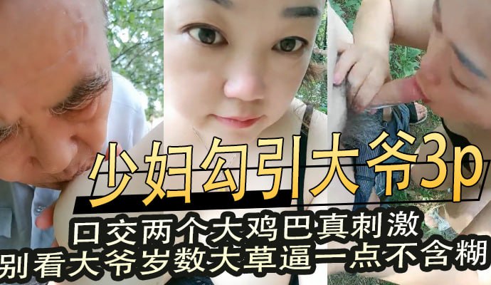 少妇勾引大爷3p 口交两个大鸡巴真刺激 别看大爷岁数大草逼一点不含糊